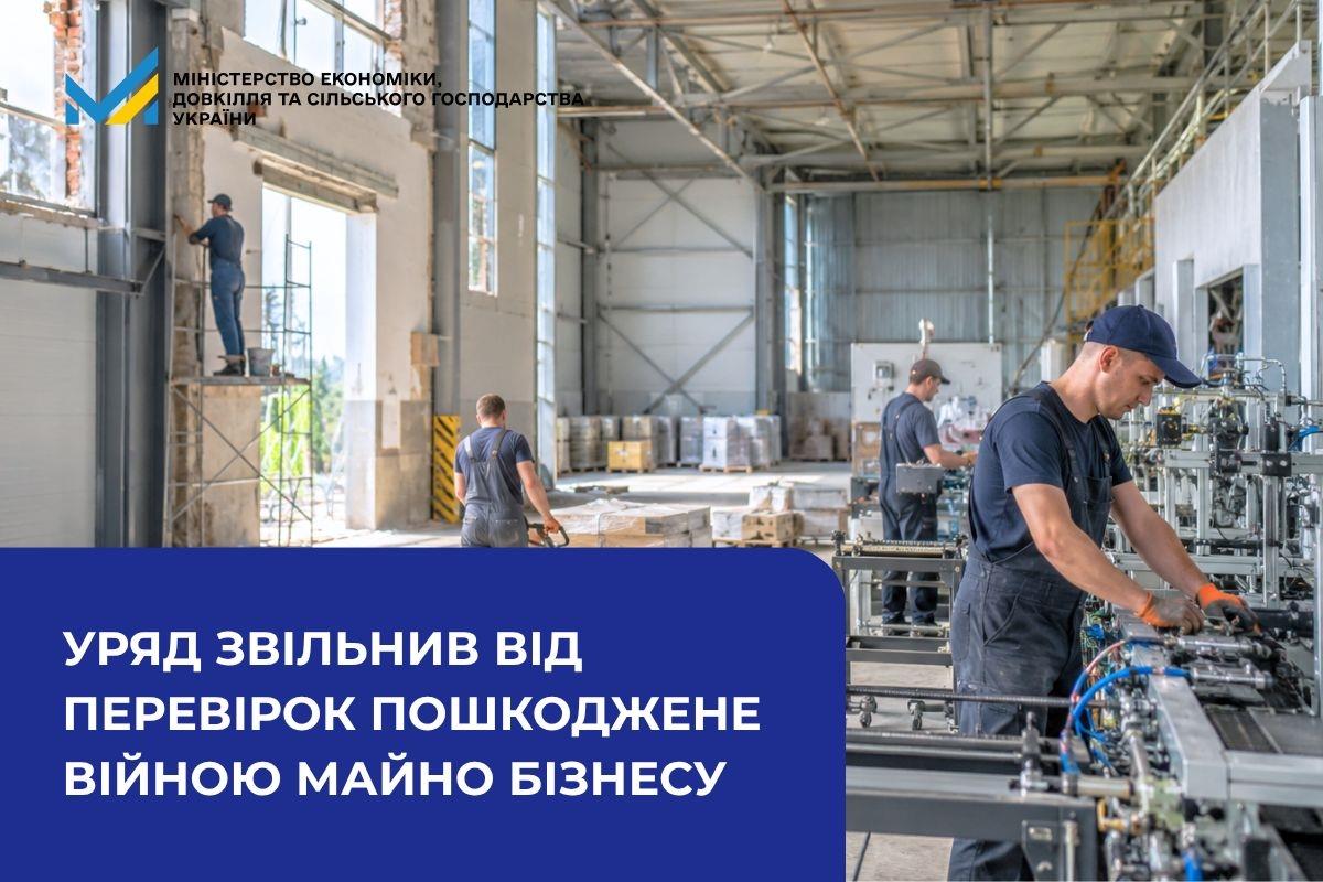 Уряд звільнив від перевірок пошкодження воєнного майна бізнесу